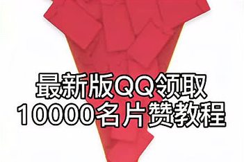 每天领名片赞1000网站（每日领取1000名片赞免费）
