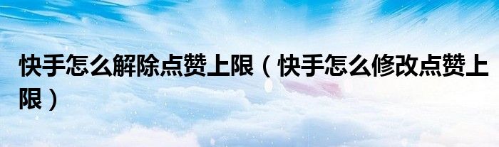 快手点赞在线（快手点赞后在哪里找）