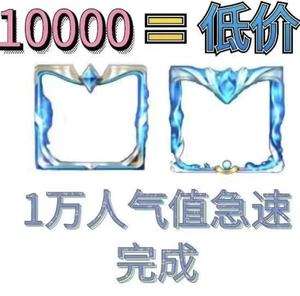 王者低价刷人气值网站（王者荣耀刷人气网站超低价）