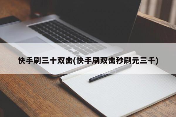 代刷网推广快手真人（代刷网推广快手真人可靠吗）