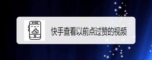 快手送赞（快手送赞网址）