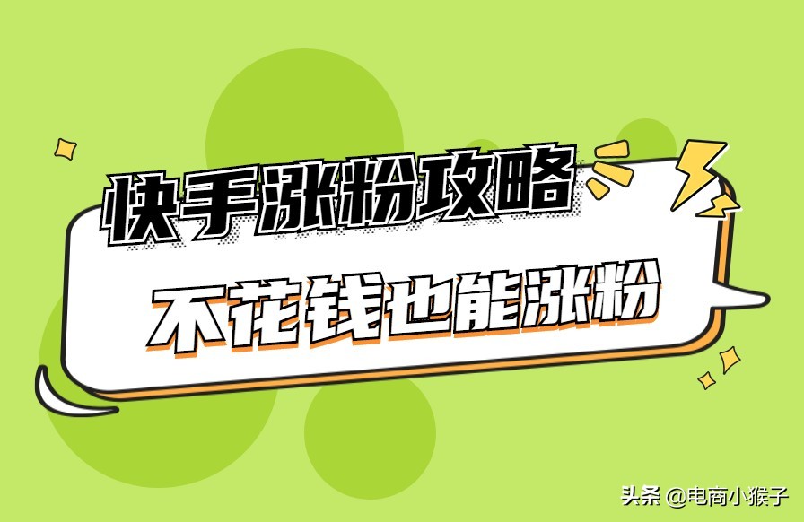 快手涨粉一元1000（快手为什么会无缘无故涨粉）