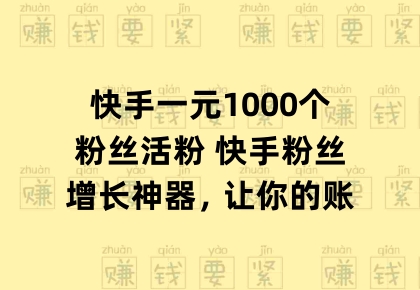 1元3万快手粉丝（13万快手粉丝能卖多少钱）