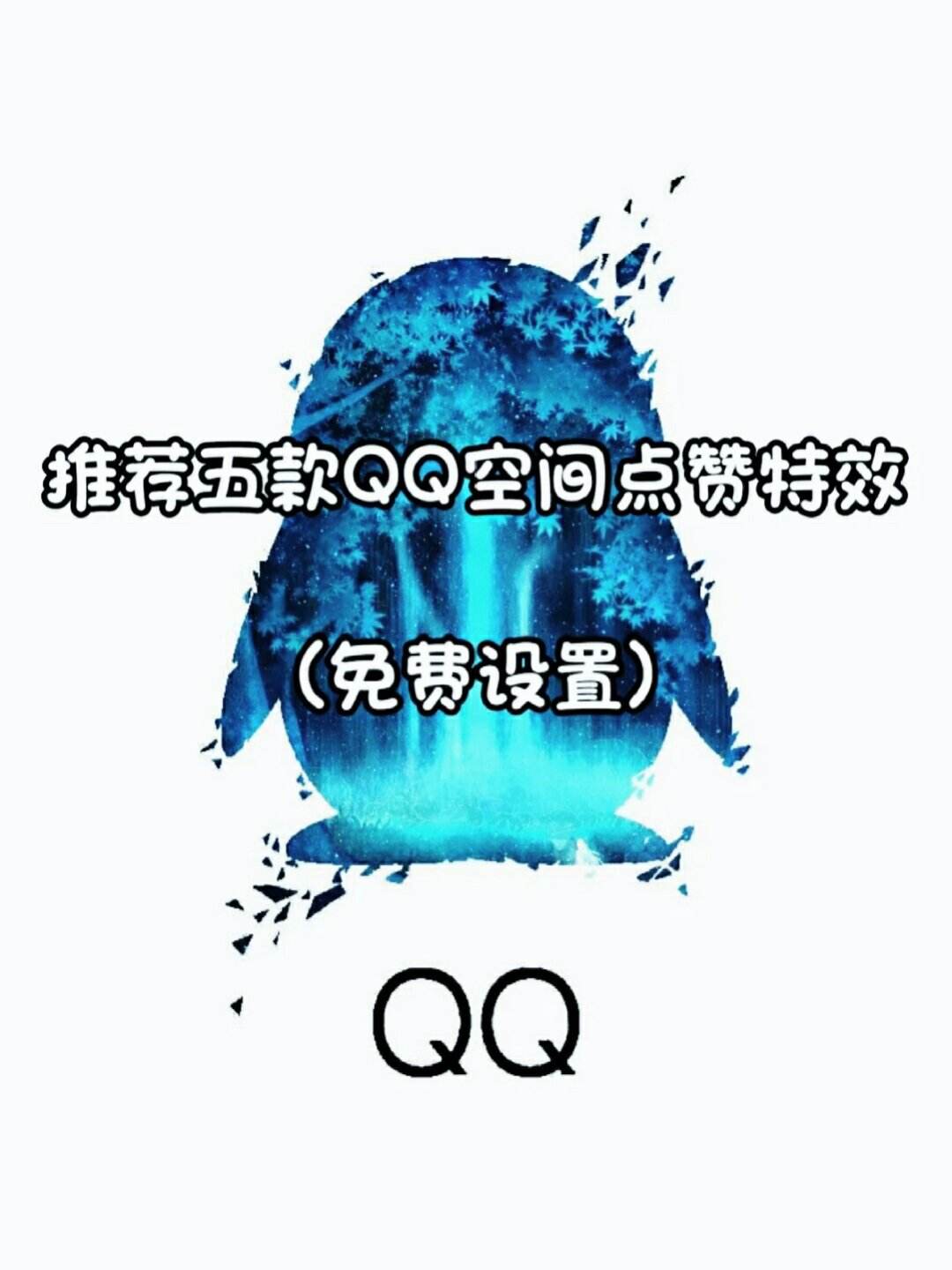qq空间说说赞低价网站（空间说说赞低价网站05元微信）