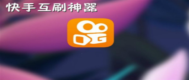 快手刷带网（快手低价刷网）