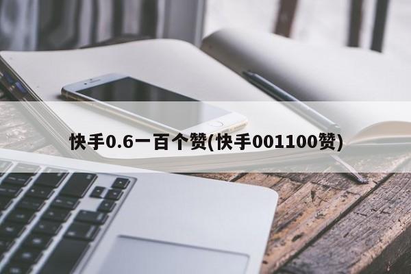 快手刷带网（快手低价刷网）