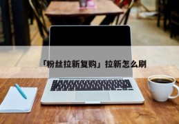 关于低价刷快手粉丝网站的信息