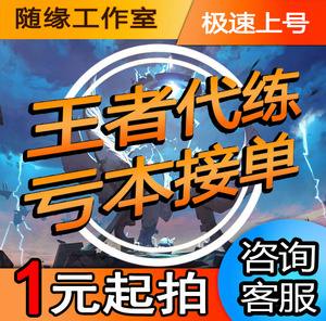 王者荣耀代打代刷网（王者代刷网站是真的吗?）