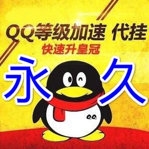 qq刷大会员永久网站（刷大会员网永久免费版）