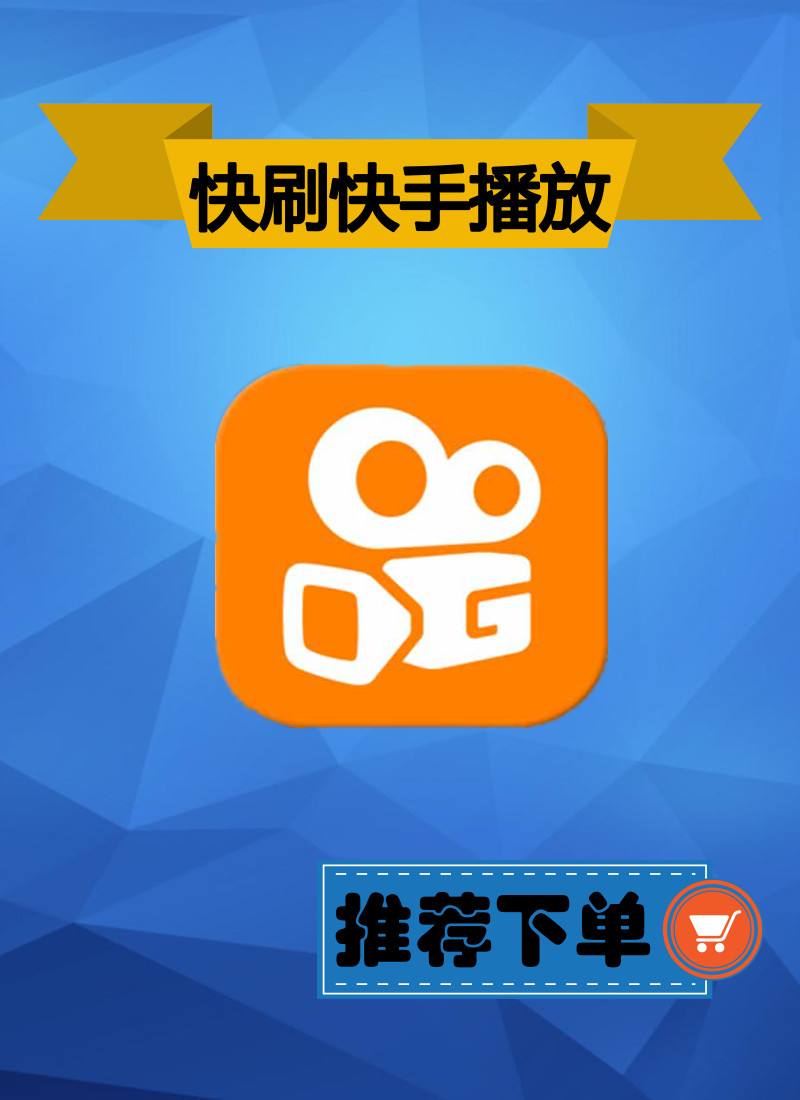 免费刷快手双击播放（怎样免费刷快手播放双击）