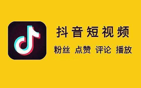 抖音低价粉丝网站的简单介绍