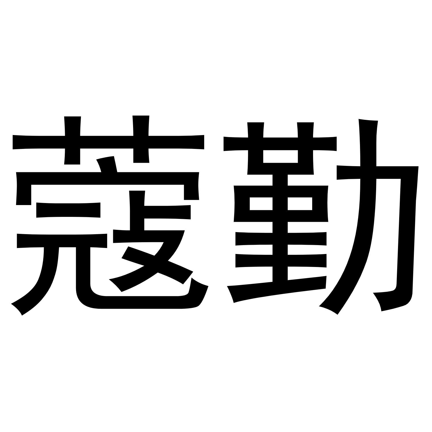 关于圆勤速刷网站的信息