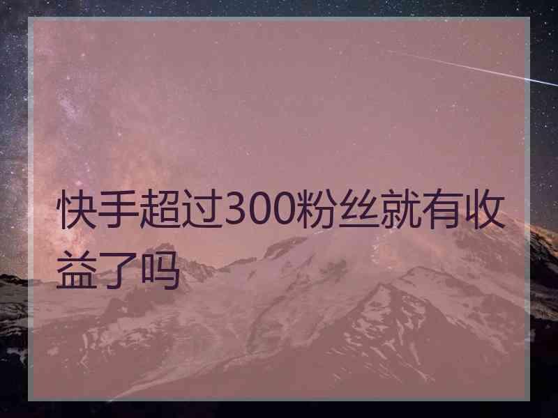 关于快手超低价刷业务的信息