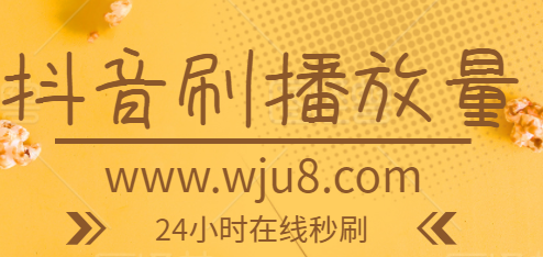 抖音刷粉网站网址的简单介绍