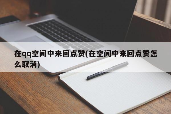 qq空间代刷网超低价的简单介绍
