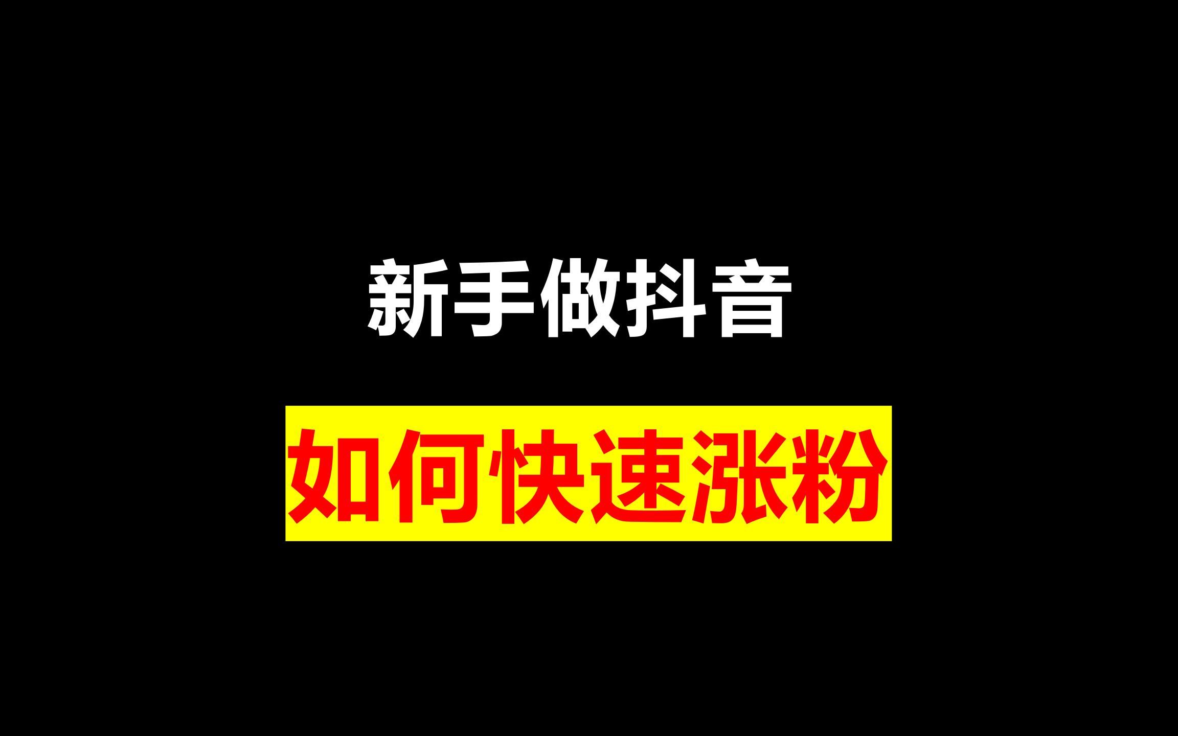 抖音涨人气平台加盟_抖音生意人气涨涨券怎么用