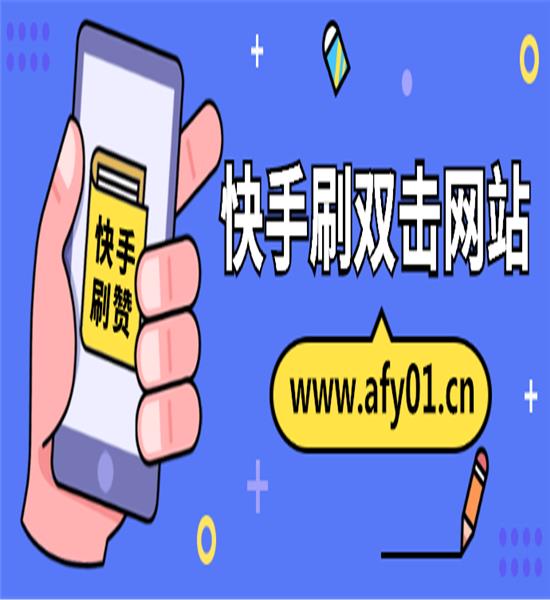 快手刷双击刷自助_快手刷双击刷自助怎么刷