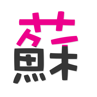 苏苏代刷网_代刷com网