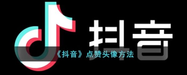 关于抖音1元100赞的信息