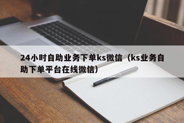 ks低价刷业务网站的简单介绍