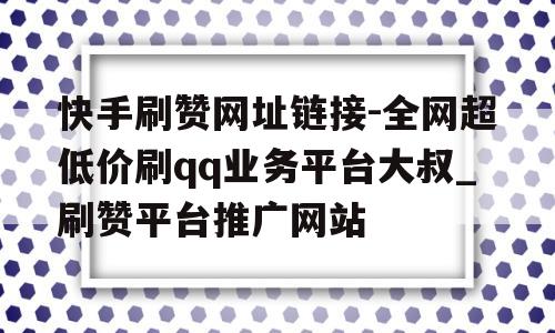 快手点赞十个网站_快手点赞十个网站怎么点