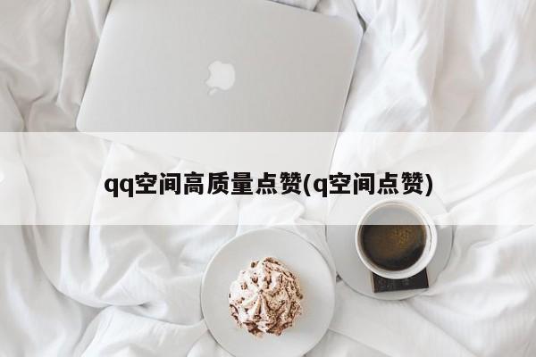 免费空间赞_空间免费10个赞