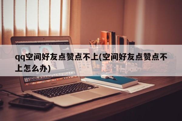 0元免费领取QQ说说赞_免费领取说说赞30个