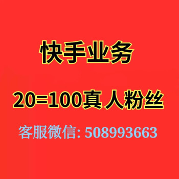 快手1元涨100粉_快手1元涨100粉丝200个粉丝活粉是不是真的