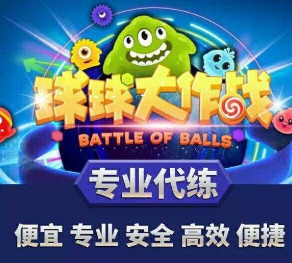 球球大作战官方代刷网站的简单介绍