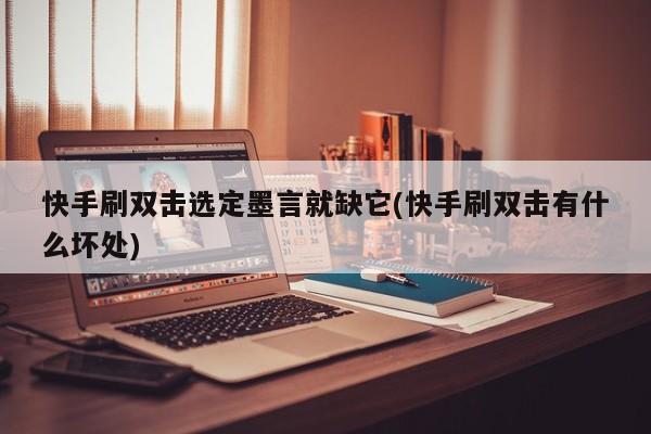 代刷网快手双击_代刷网快手双击没反应