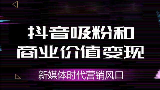 抖音免费代刷_抖音免费代刷是真的吗