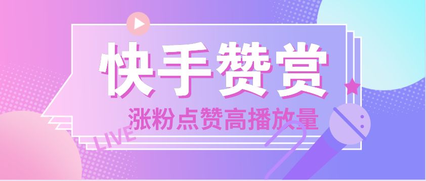 免费领快手视频赞的简单介绍