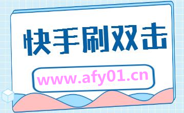 快手耍赞播放量_快手耍赞播放量多少正常
