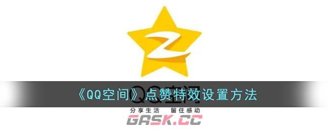 qq空间点赞免费网站_空间点赞免费网站大全