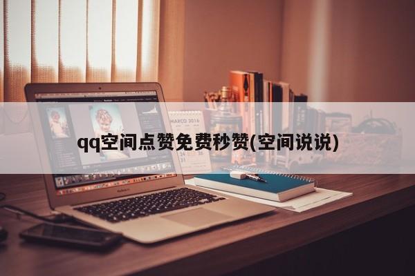 QQ说说代刷_说说代刷免费