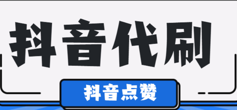 代刷qq刷赞_代刷会员网站