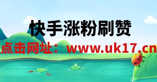 快手低价刷死粉网站_快手低价刷死粉网站是真的吗