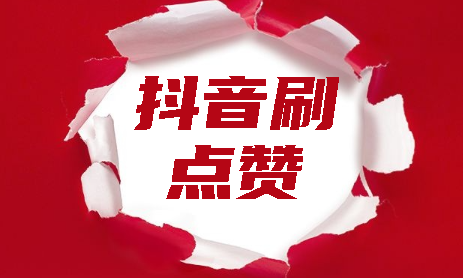 快手点赞刷_快手点赞平台自助下单