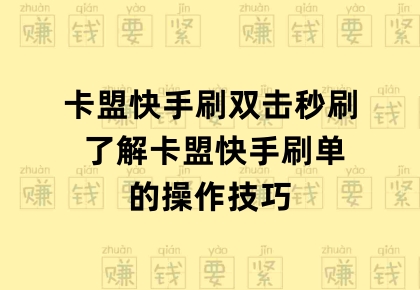 关于快手卡盟在线自助下单的信息