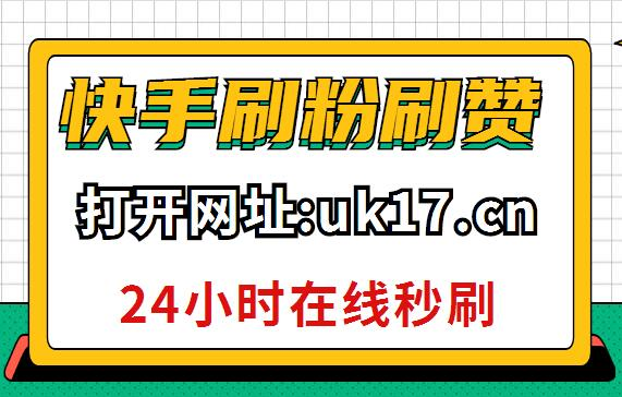 包含快手免费刷1000播放的网址自助下单的词条