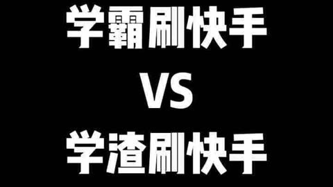 刷快手_刷快手怎么赚钱视频教程