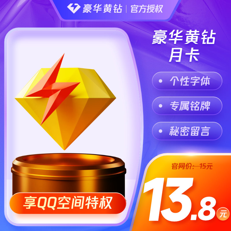 0.1元永久黄钻_1元领取黄钻一个月