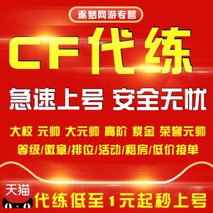 穿越火线一件代刷_穿越火线代刷等级可靠吗