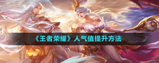 关于王者人气值秒刷平台免费的信息
