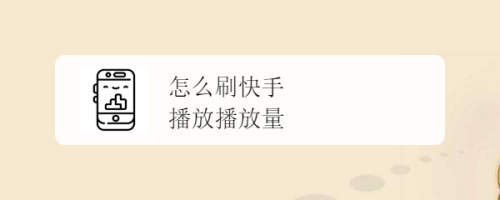 秒刷快手播放1000次_秒刷快手播放1000次多少钱