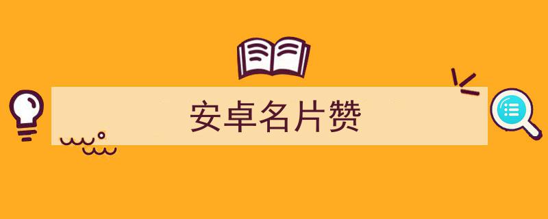 QQ名片免费赞_名片免费领赞网站