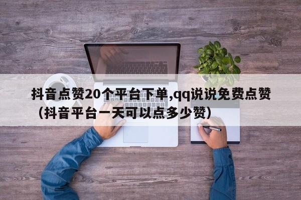 说说刷赞的简单介绍