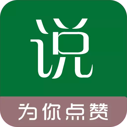 免费赞说说_说说免费10个赞