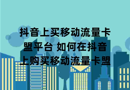 卡盟平台抖音点赞_卡盟抖音点赞是真的吗