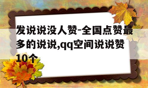 qq空间说说赞最便宜网站_空间说说赞自助下单平台